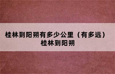 桂林到阳朔有多少公里（有多远） 桂林到阳朔